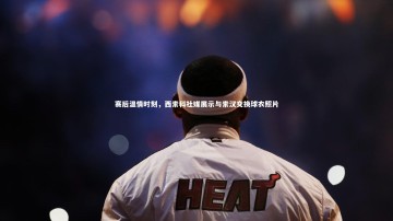 【悟空体育官网】赛后温情时刻，西索科社媒展示与索汉交换球衣照片