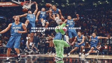 悟空体育官网：利物浦12轮6胜6负滑落至积分榜下半区，斯洛特战术遭球迷严重质疑