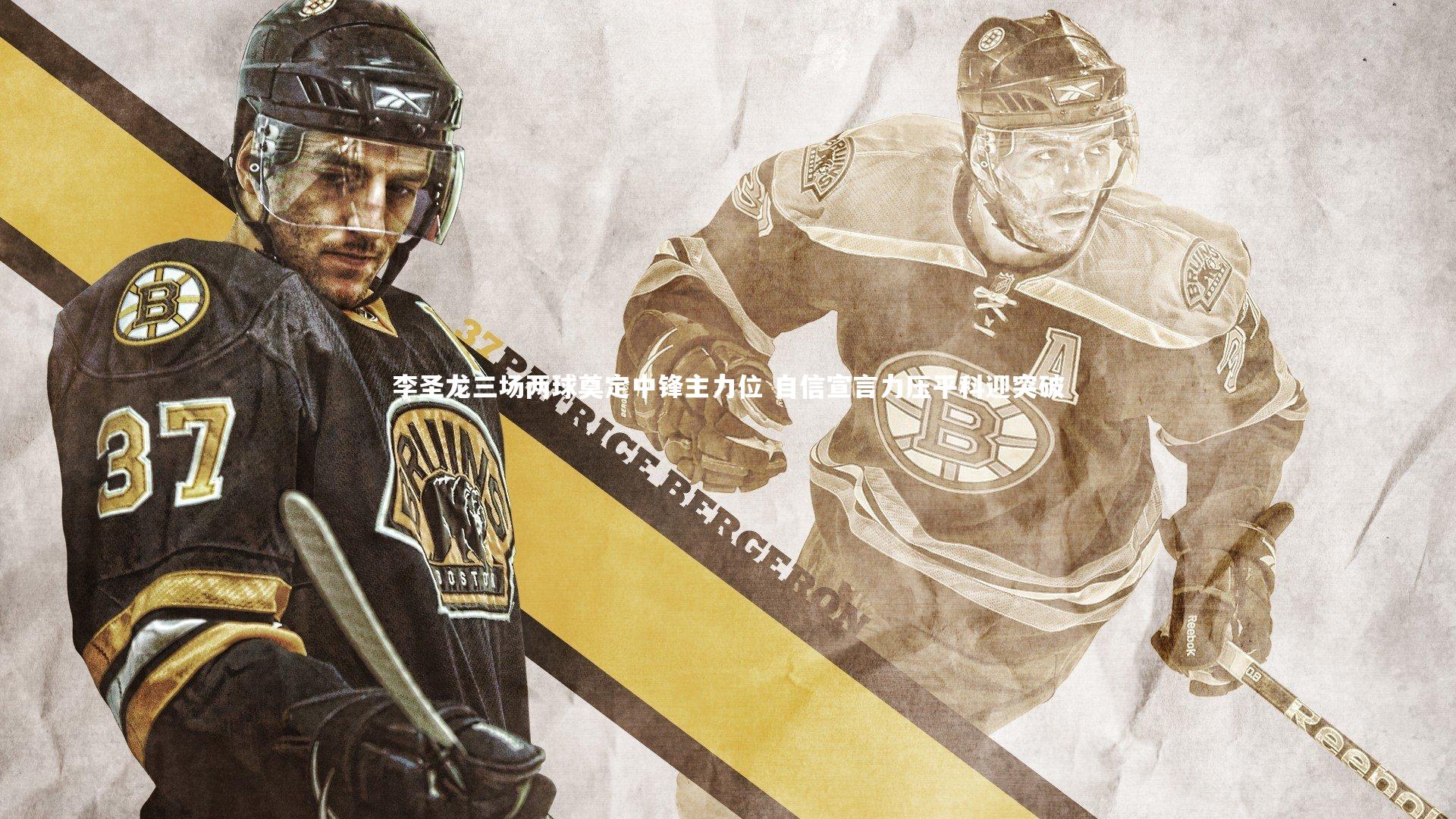 李圣龙三场两球奠定中锋主力位 自信宣言力压平科迎突破