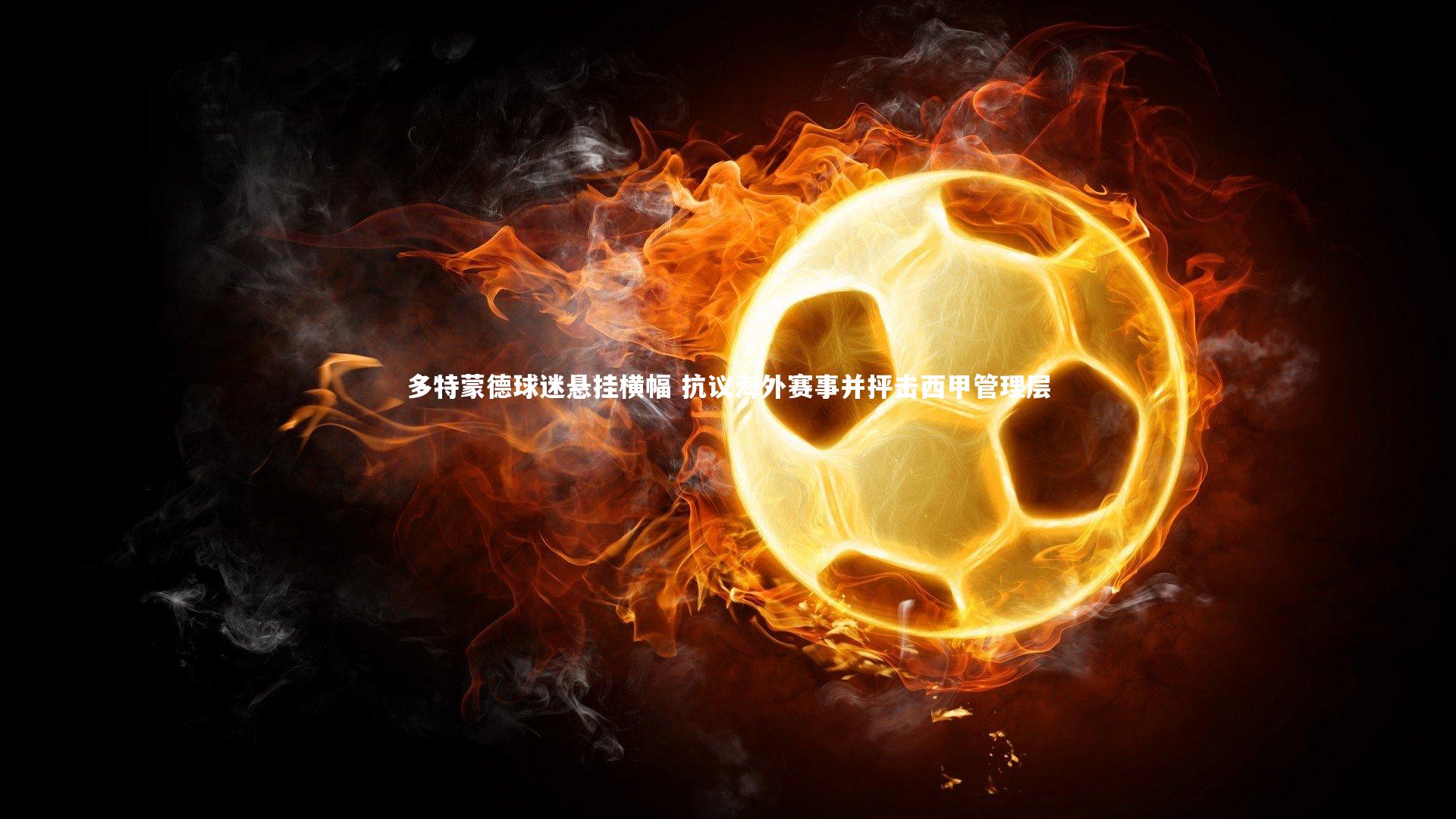 多特蒙德球迷悬挂横幅 抗议海外赛事并抨击西甲管理层