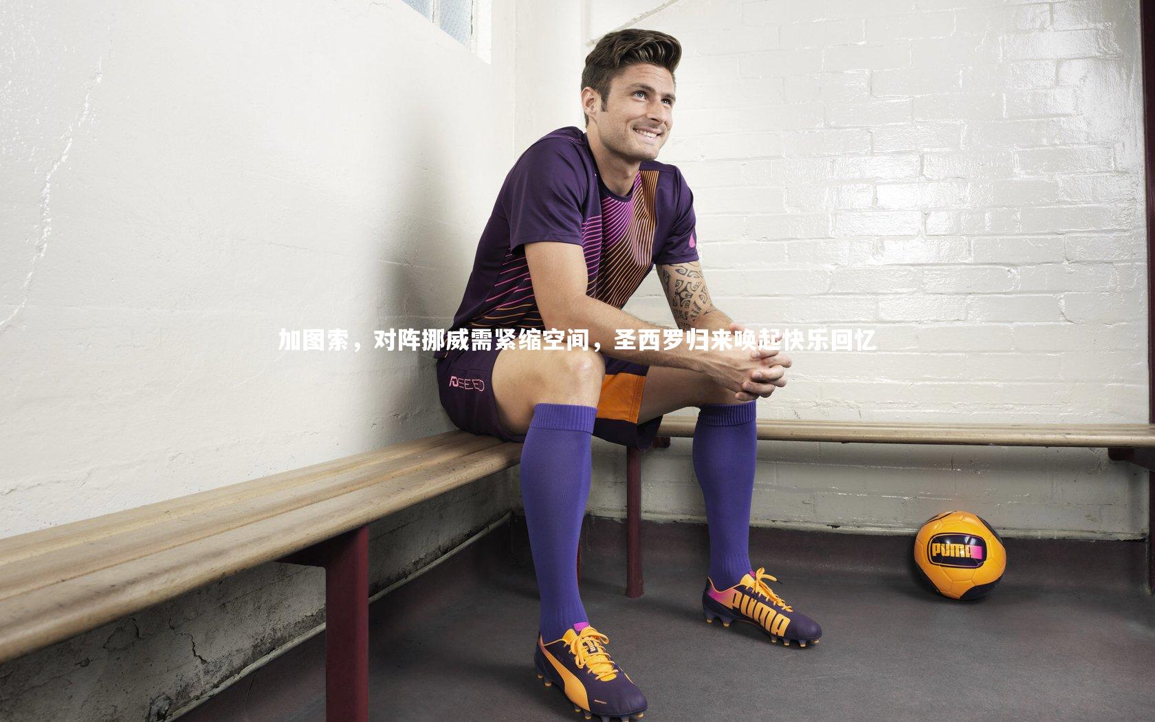 加图索,对阵挪威需紧缩空间,圣西罗归来唤起快乐回忆