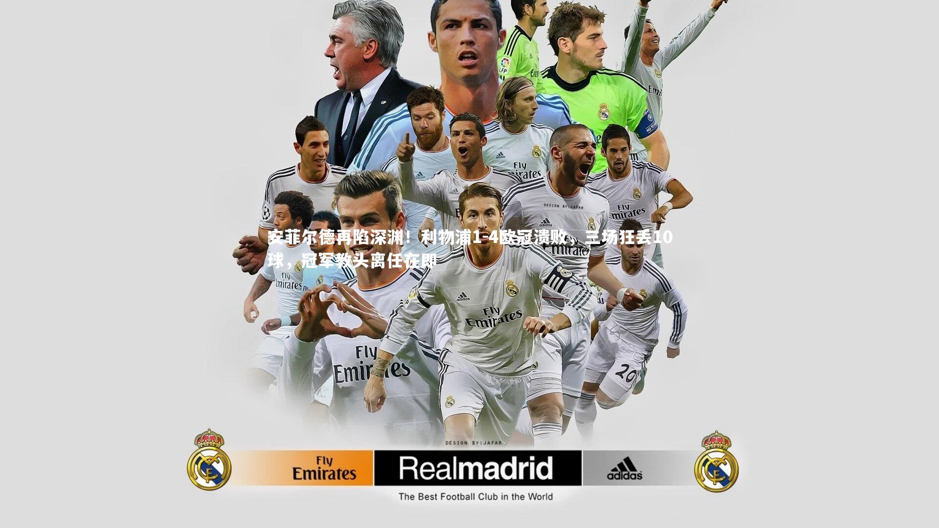 安菲尔德再陷深渊！利物浦1-4欧冠溃败，三场狂丢10球，冠军教头离任在即