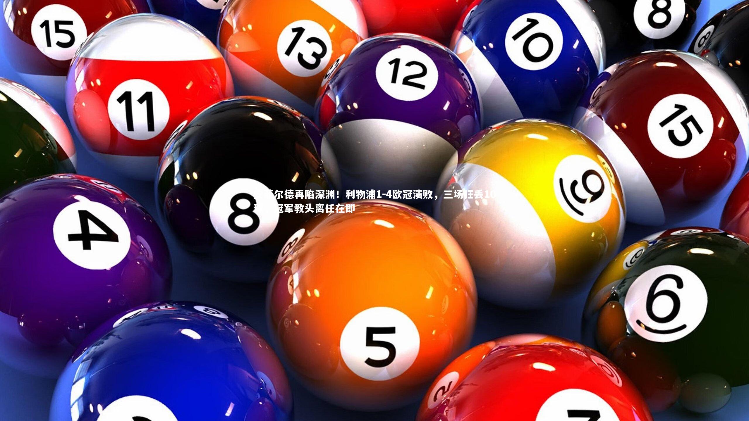 安菲尔德再陷深渊！利物浦1-4欧冠溃败，三场狂丢10球，冠军教头离任在即