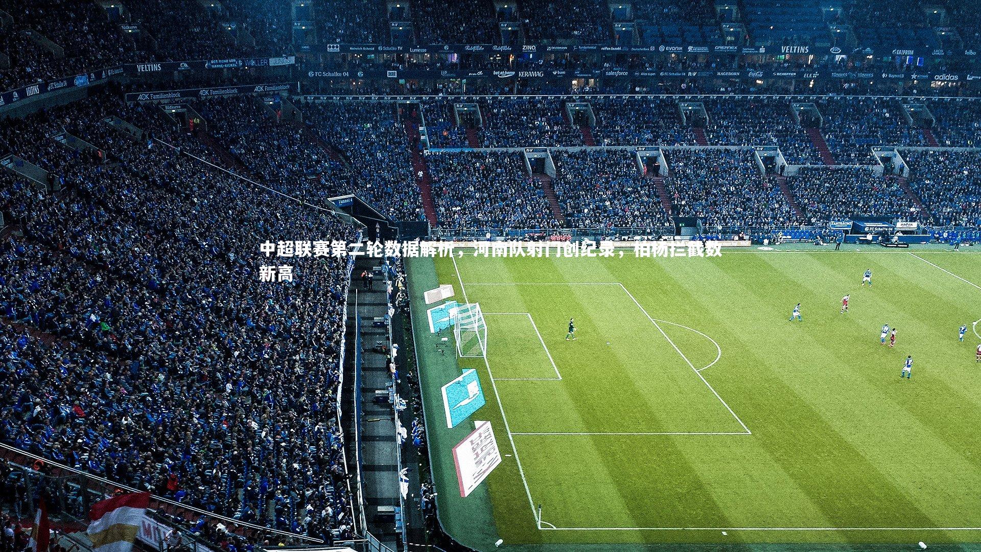 中超联赛第二轮数据解析,河南队射门创纪录,柏杨拦截数新高