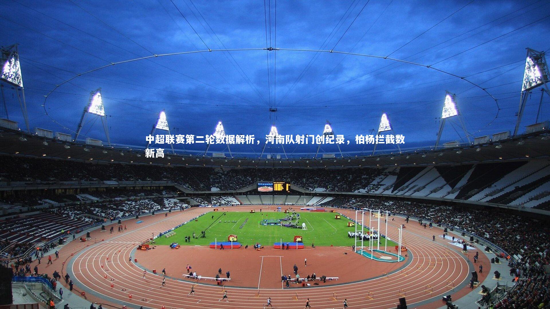 中超联赛第二轮数据解析,河南队射门创纪录,柏杨拦截数新高