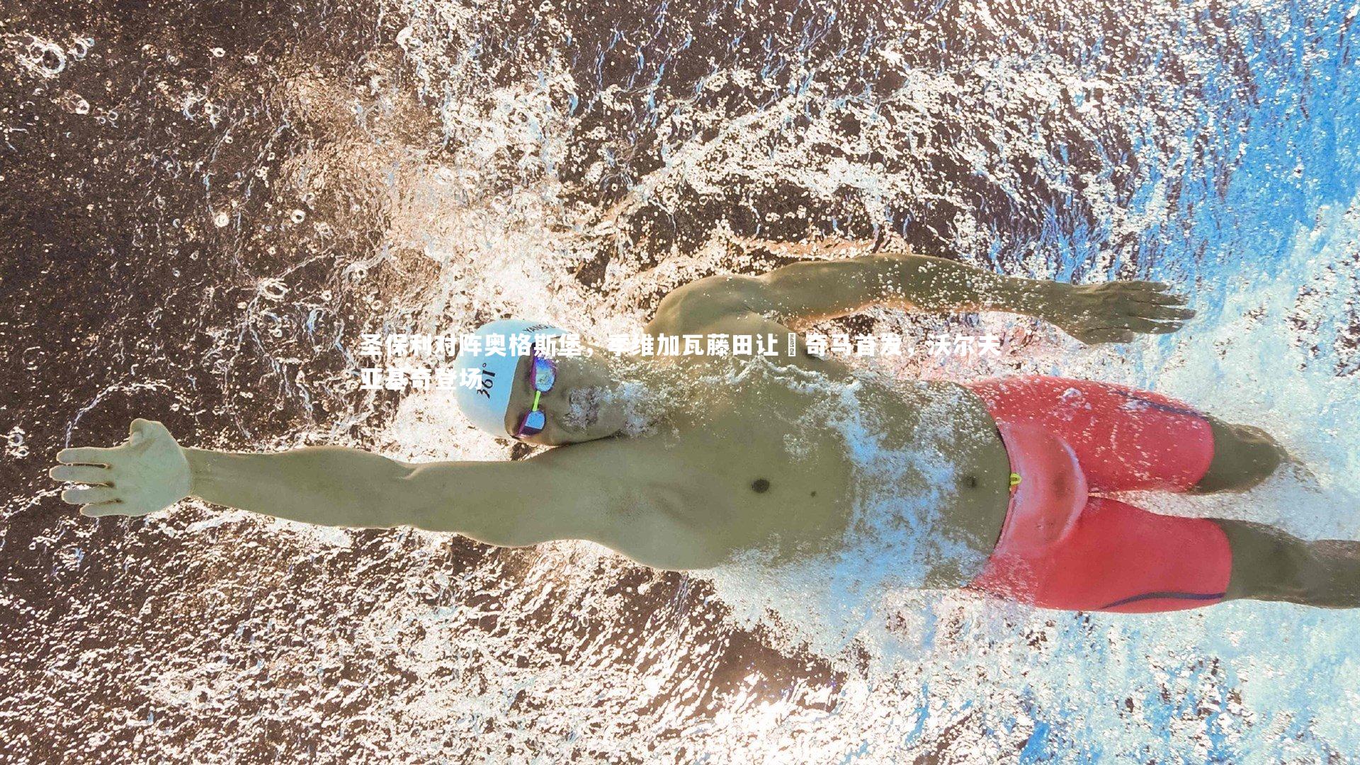 圣保利对阵奥格斯堡，季维加瓦藤田让瑠奇马首发，沃尔夫亚基奇登场