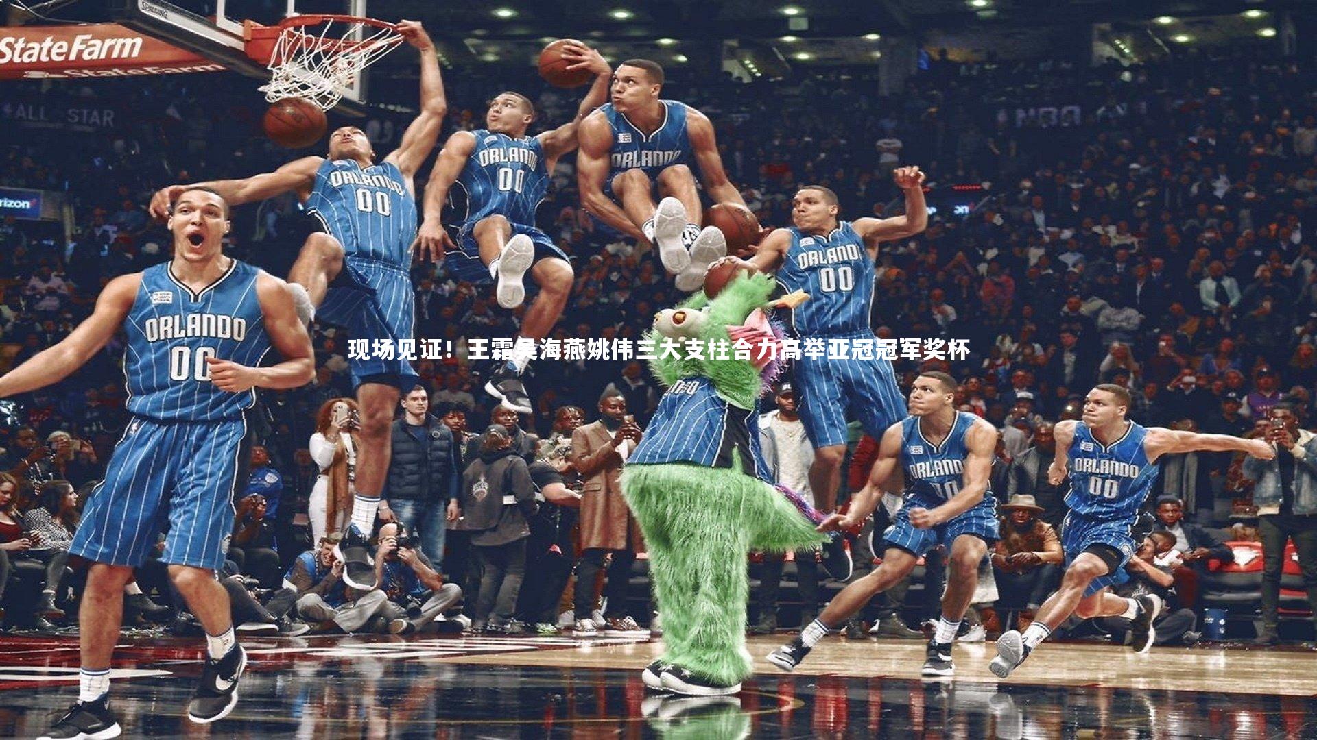 现场见证！王霜吴海燕姚伟三大支柱合力高举亚冠冠军奖杯