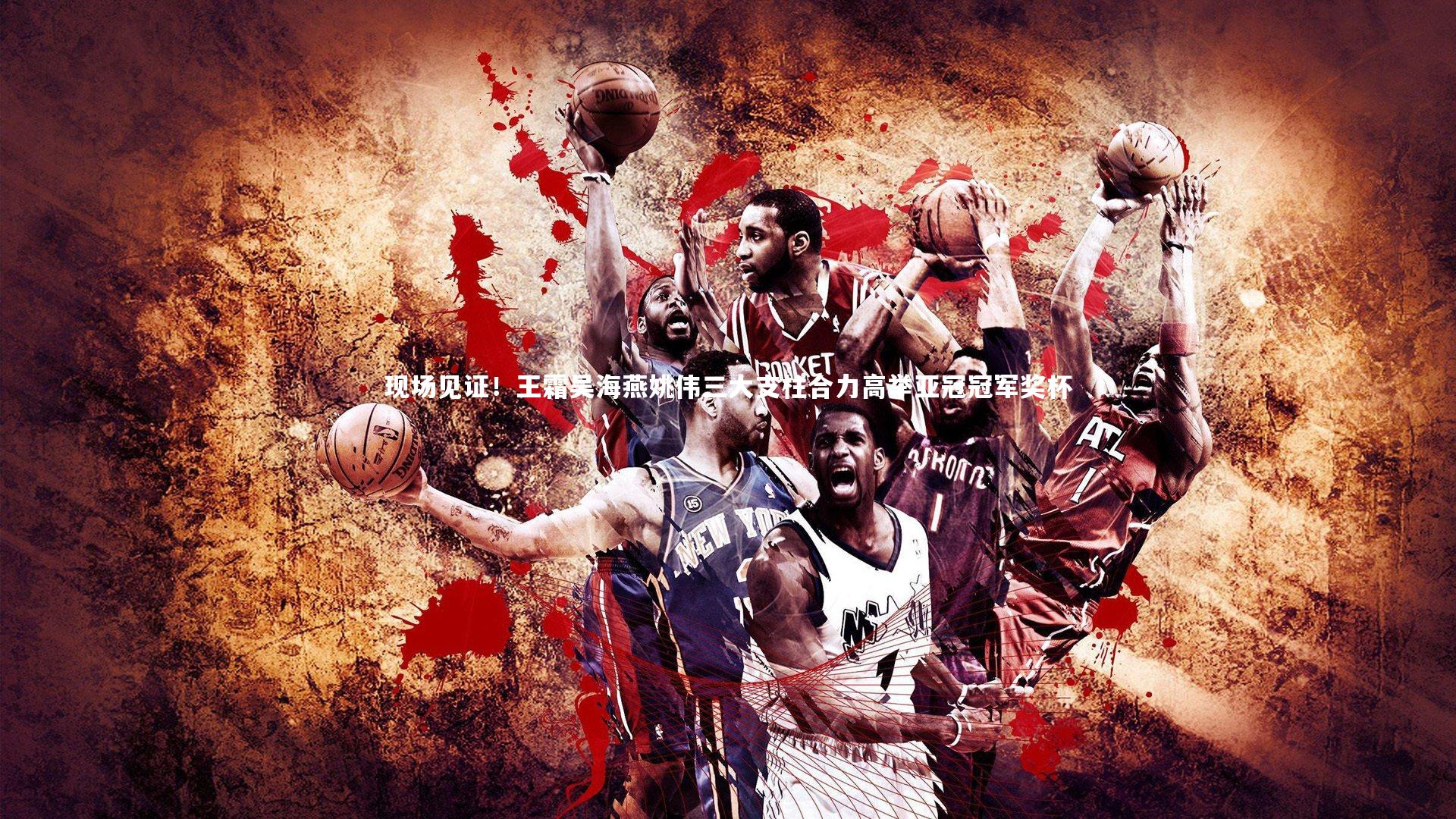 现场见证！王霜吴海燕姚伟三大支柱合力高举亚冠冠军奖杯