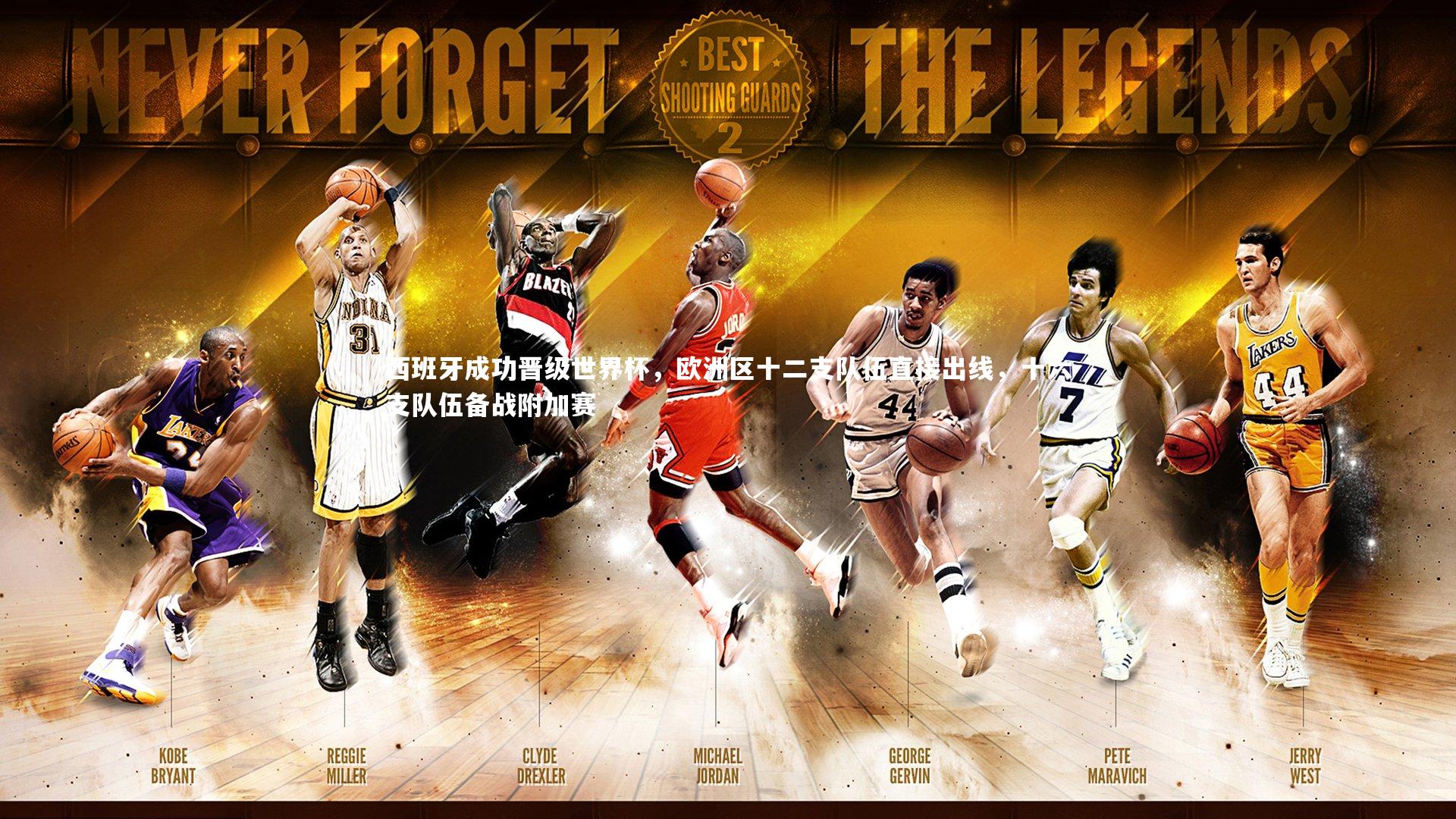 西班牙成功晋级世界杯，欧洲区十二支队伍直接出线，十六支队伍备战附加赛