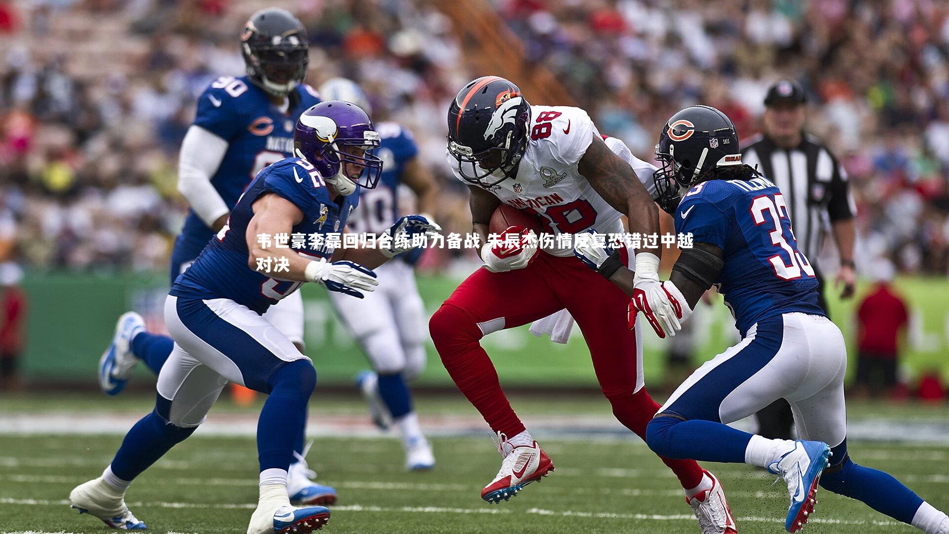 韦世豪李磊回归合练助力备战 朱辰杰伤情反复恐错过中越对决