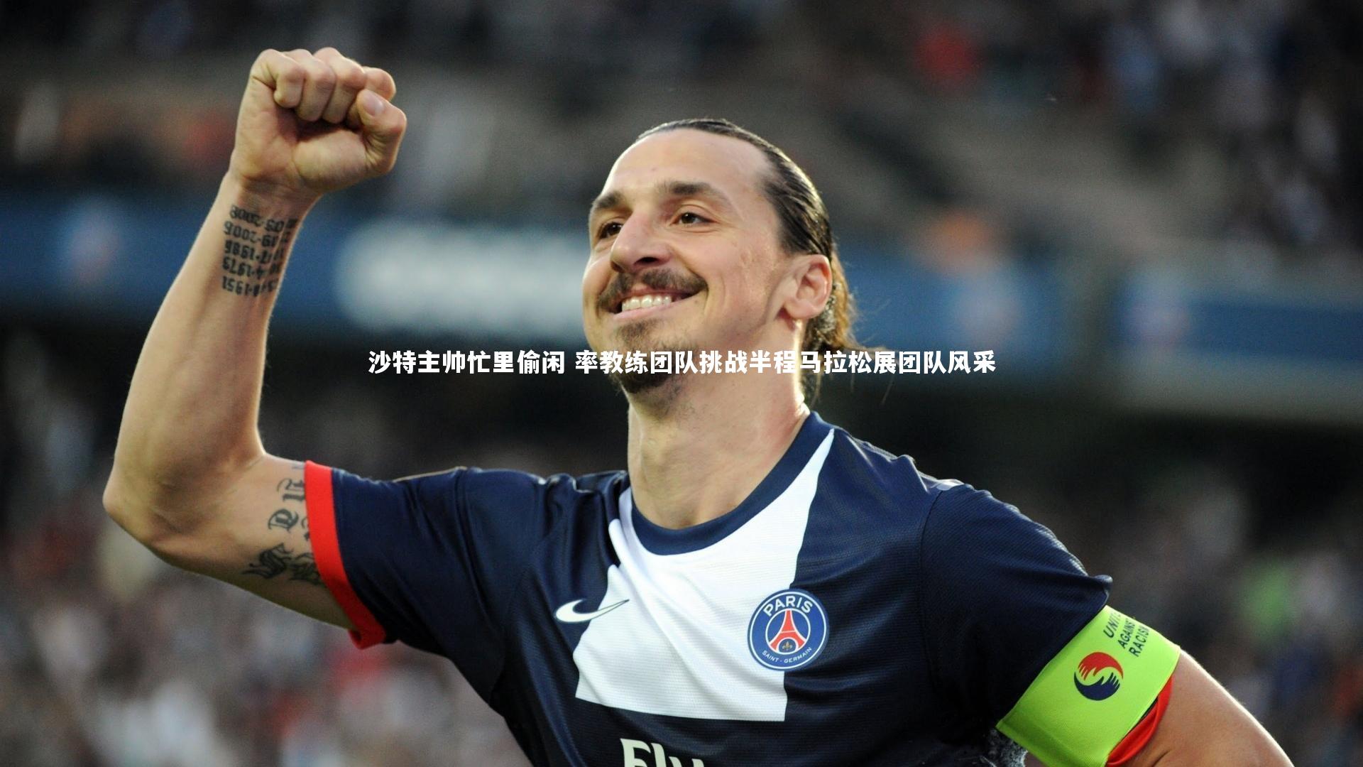 沙特主帅忙里偷闲 率教练团队挑战半程马拉松展团队风采