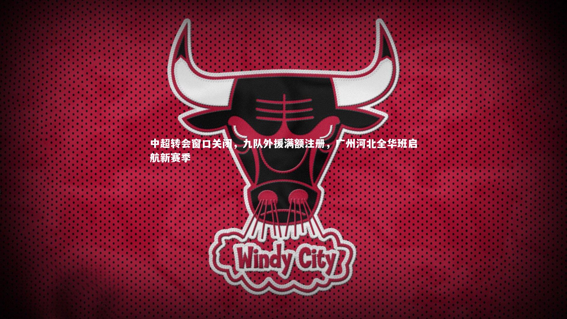 中超转会窗口关闭，九队外援满额注册，广州河北全华班启航新赛季